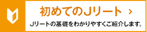 初めてのJリート