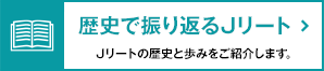 歴史で振り返るJリート