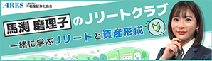 一緒に学ぶJリートと資産形成