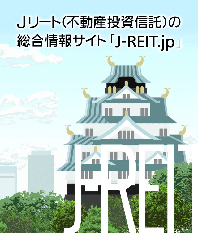 Jリート(不動産投資信託)の総合情報サイト「J-REIT.jp」